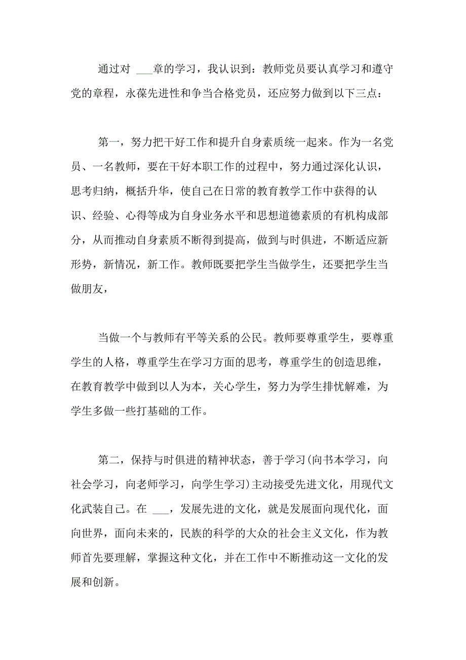 xx年8月小学教师学习党章心得体会范文_第3页