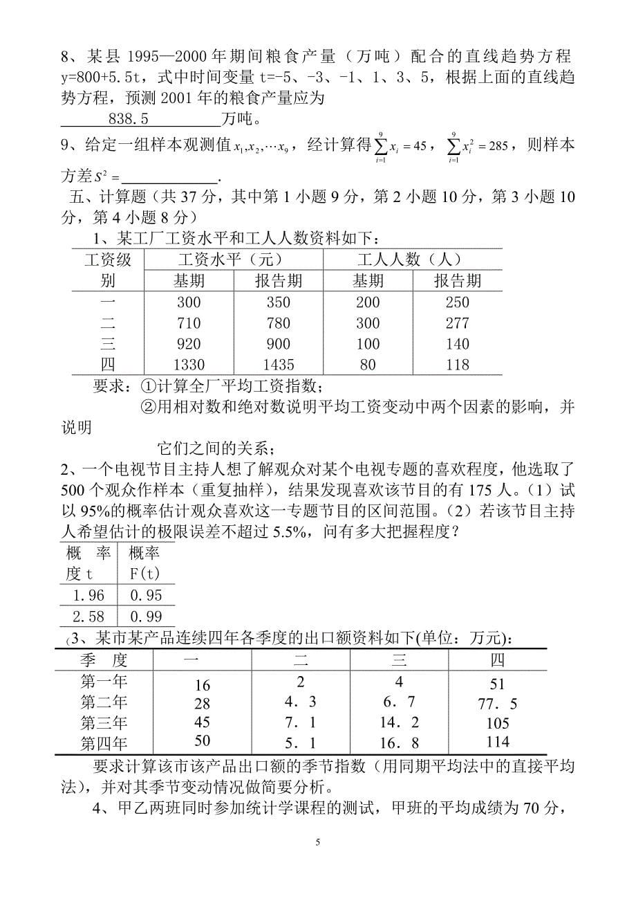 430编号统计学期末考试试题(含答案)_第5页