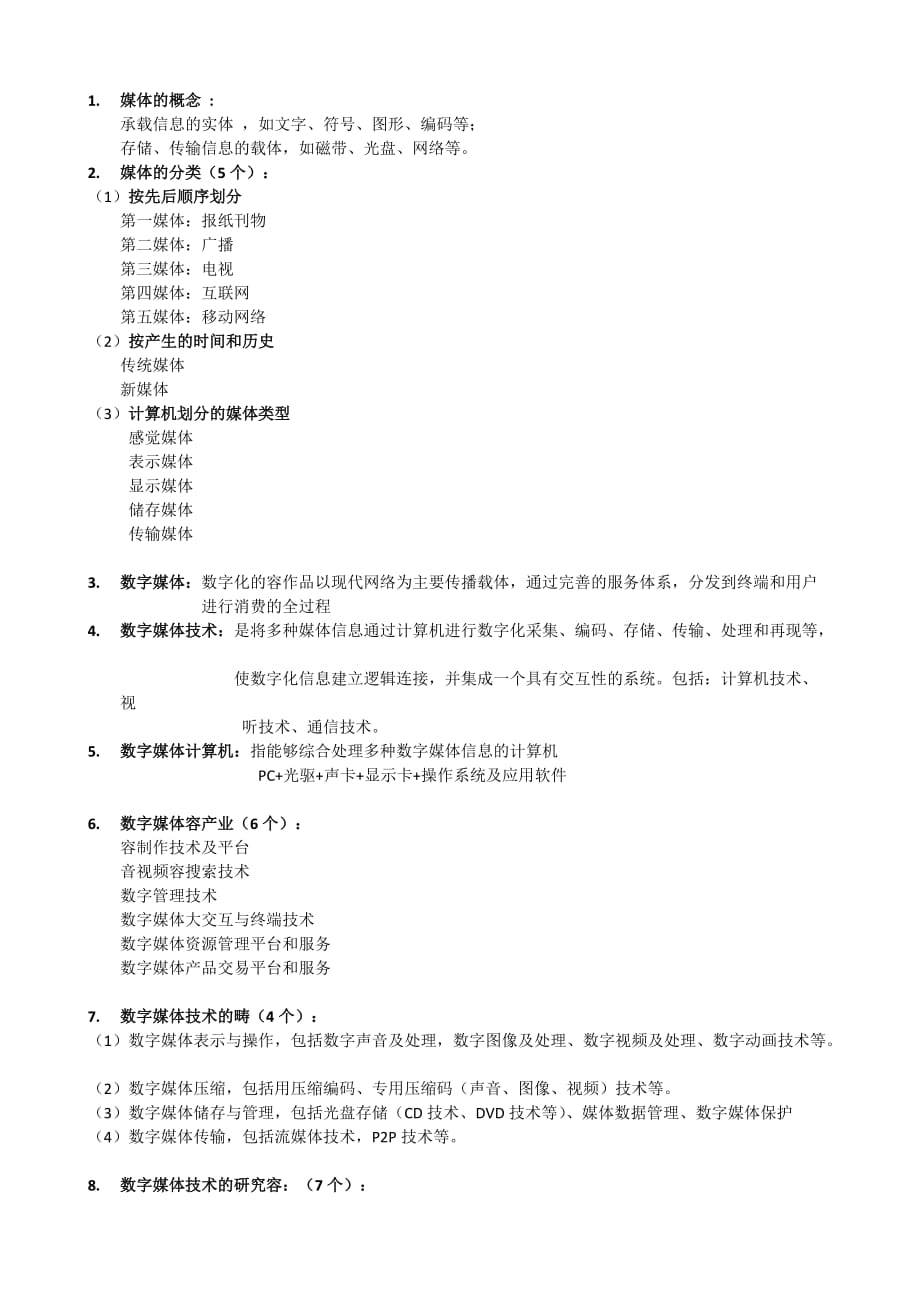 数字媒体技术复习资料全_第1页