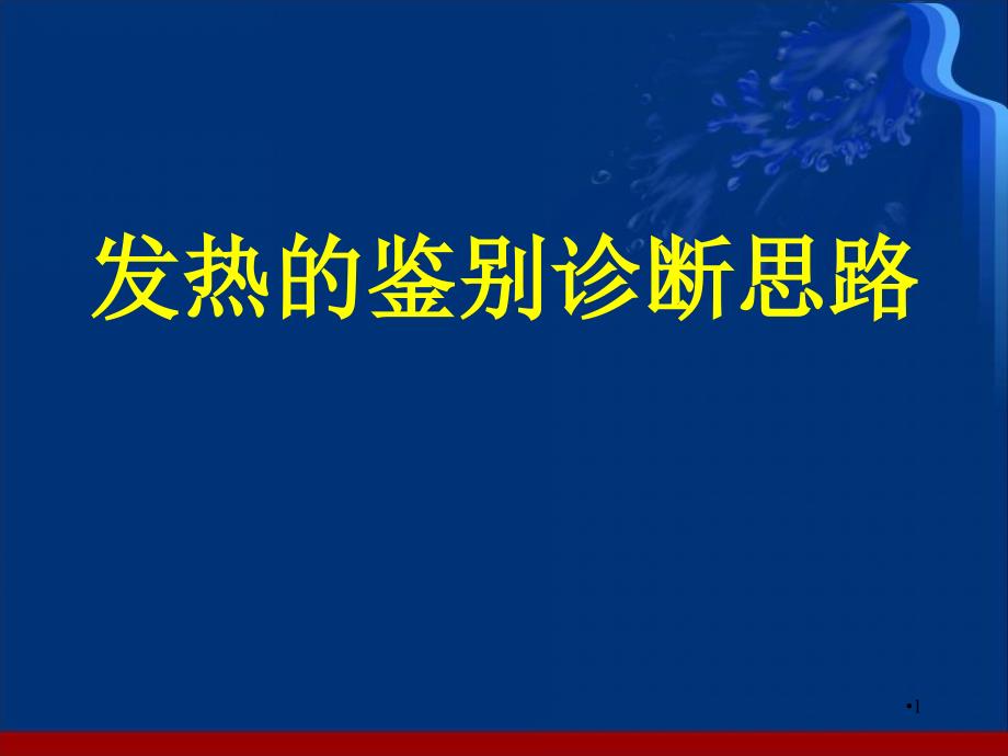 （优质医学）发热待查诊断思路_第1页