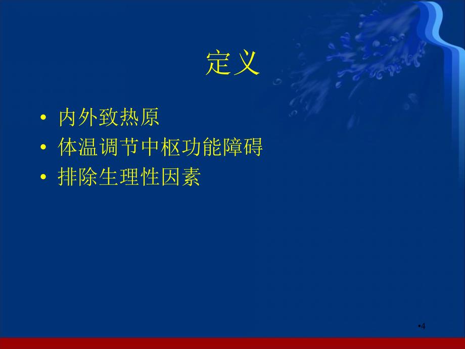 （优质医学）发热待查诊断思路_第4页