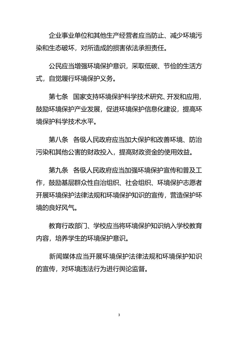 中华人民共和国环境保护法(1日起施行)（2020年整理）.pdf_第3页