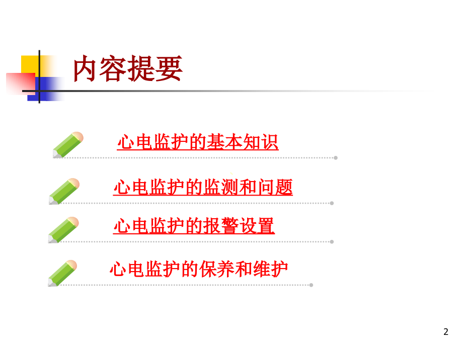 心电监护仪的规范使用和管理幻灯片_第2页