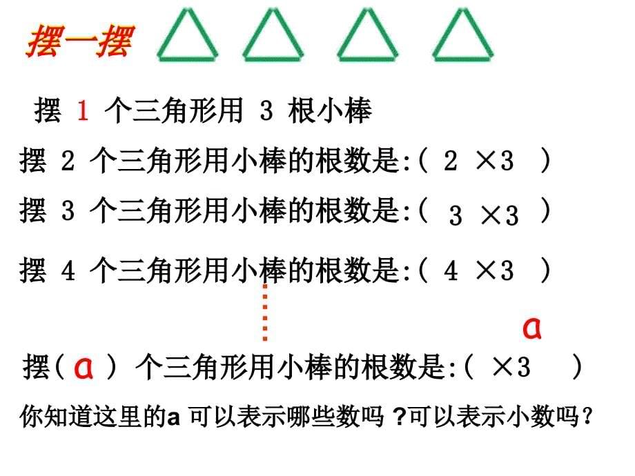 小学数学四年级下册《用字母表示数》公开课课件_第5页