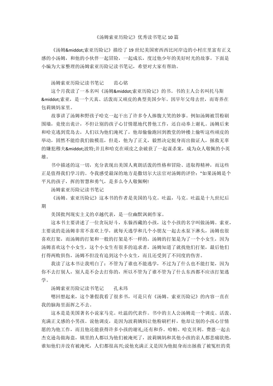 《汤姆索亚历险记》优秀读书笔记10篇_第1页