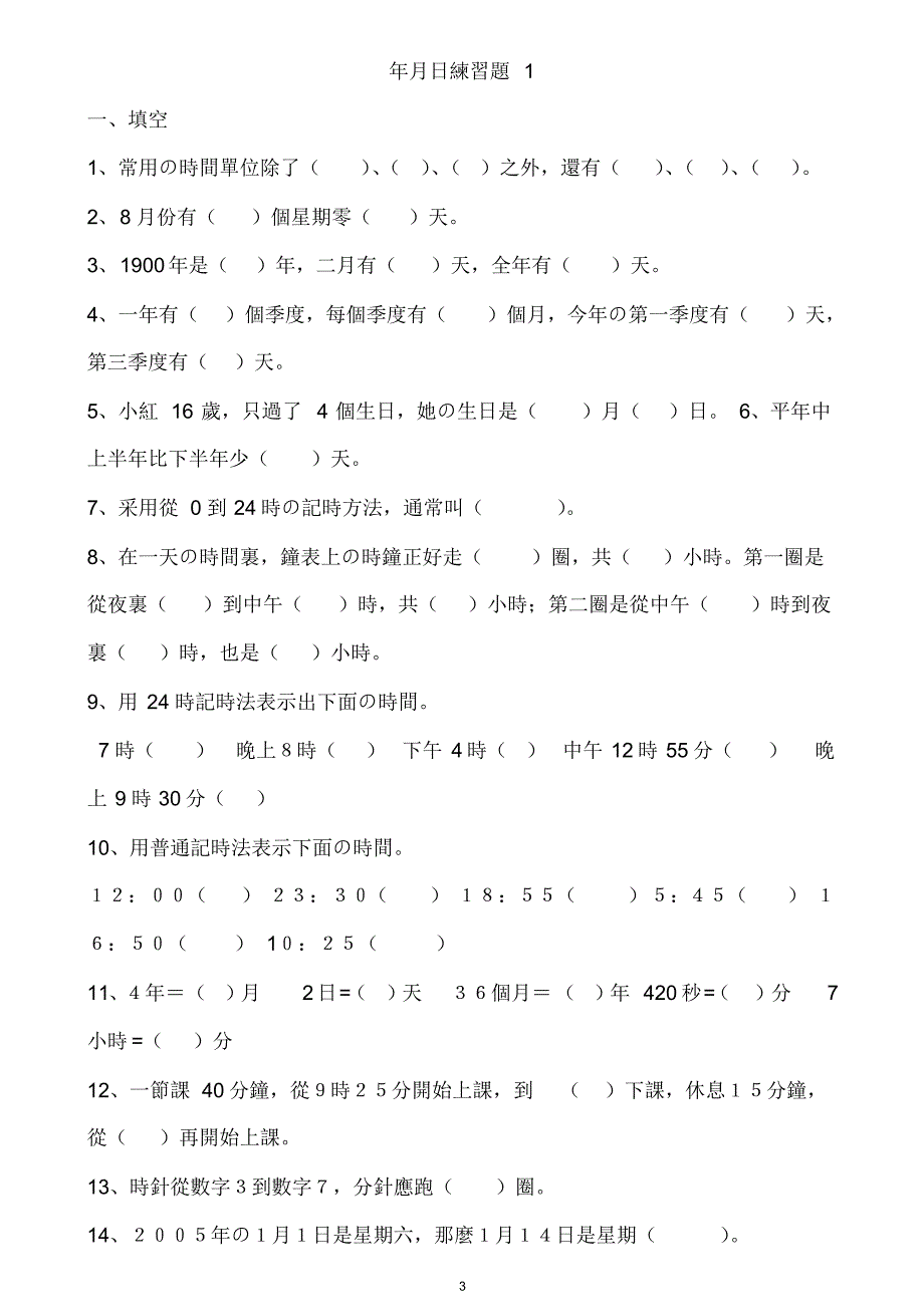 (完整版)小学三年级下册关于年月日习题_第3页