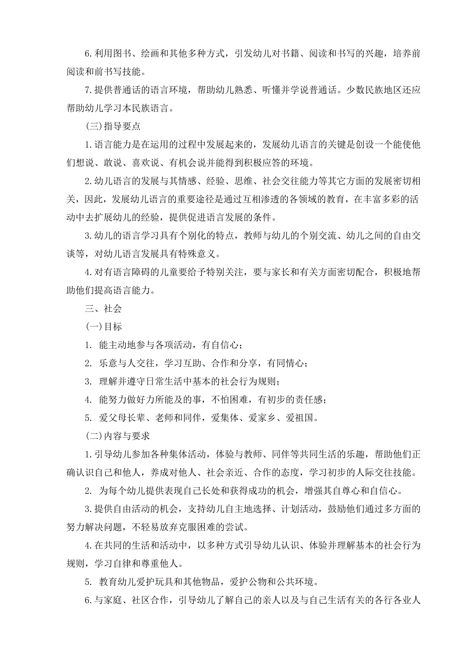 {精品}幼儿园教育指导纲要(试行)Microsoft Word 文档_第3页