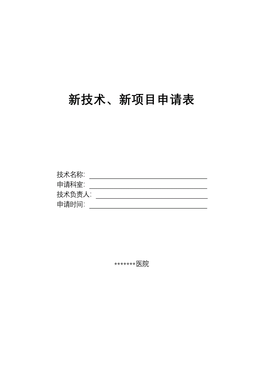 新技术、新项目申请书-_第1页