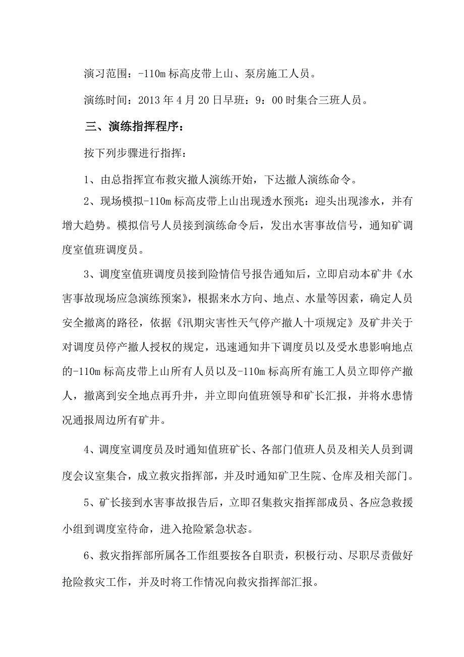 水害事故现场应急演练方案.1_第4页