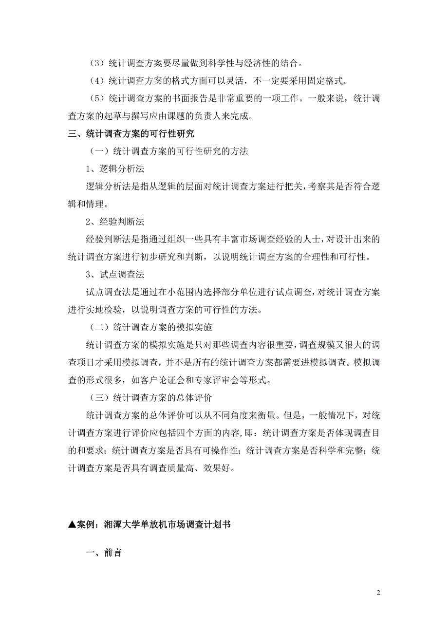 727编号应用统计学案例——统计调查方案设计_第2页