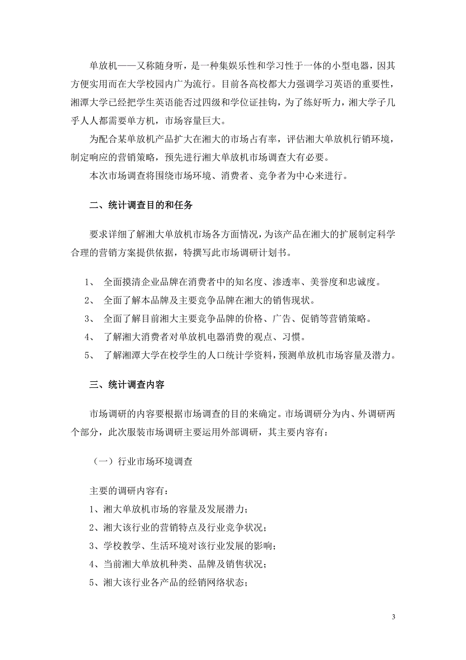 727编号应用统计学案例——统计调查方案设计_第3页