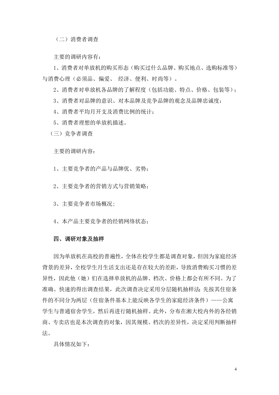 727编号应用统计学案例——统计调查方案设计_第4页