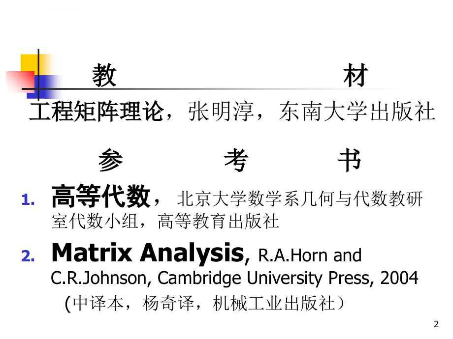工程矩阵理论(2009)(工科硕士)课件_第2页