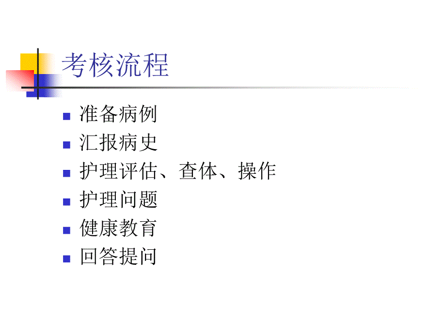 {精品}床边综合能力考核_第3页