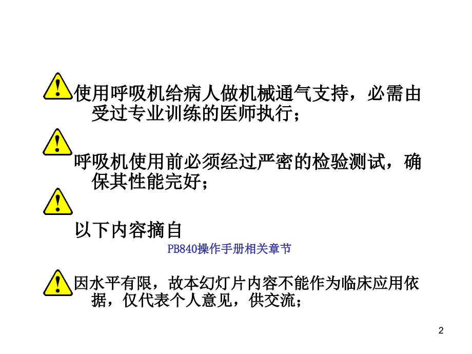 PB840 呼吸机讲解幻灯片_第2页