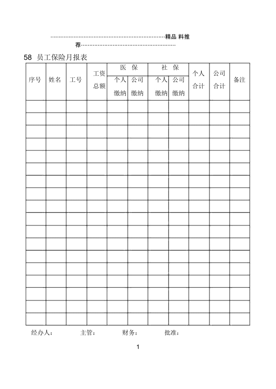 58员工保险月报表_第1页