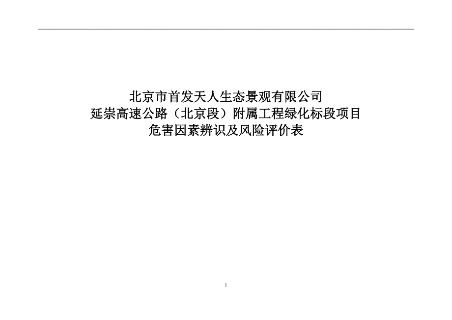 2020年整理危险源辨识清单.doc_第1页