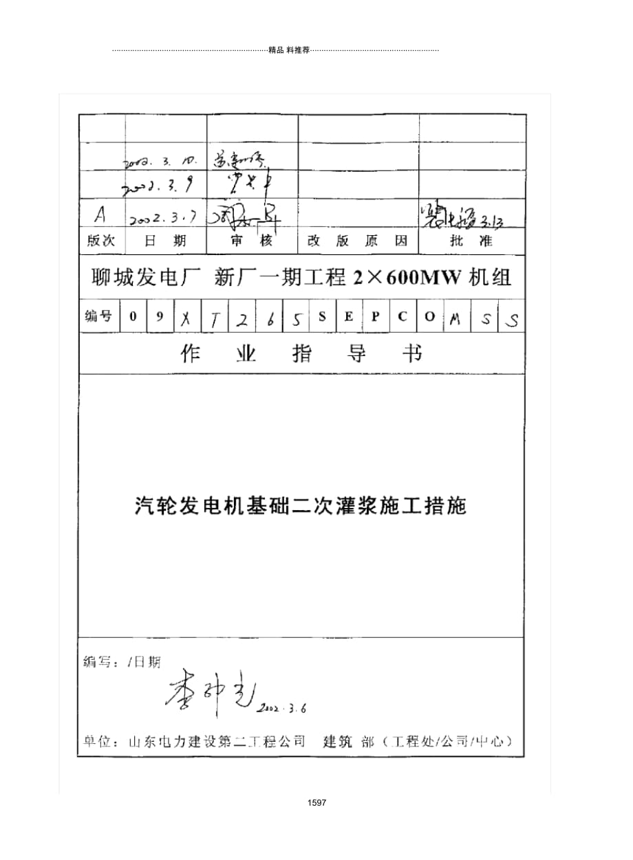 147汽轮发电机基础二次灌浆施工措施_第1页