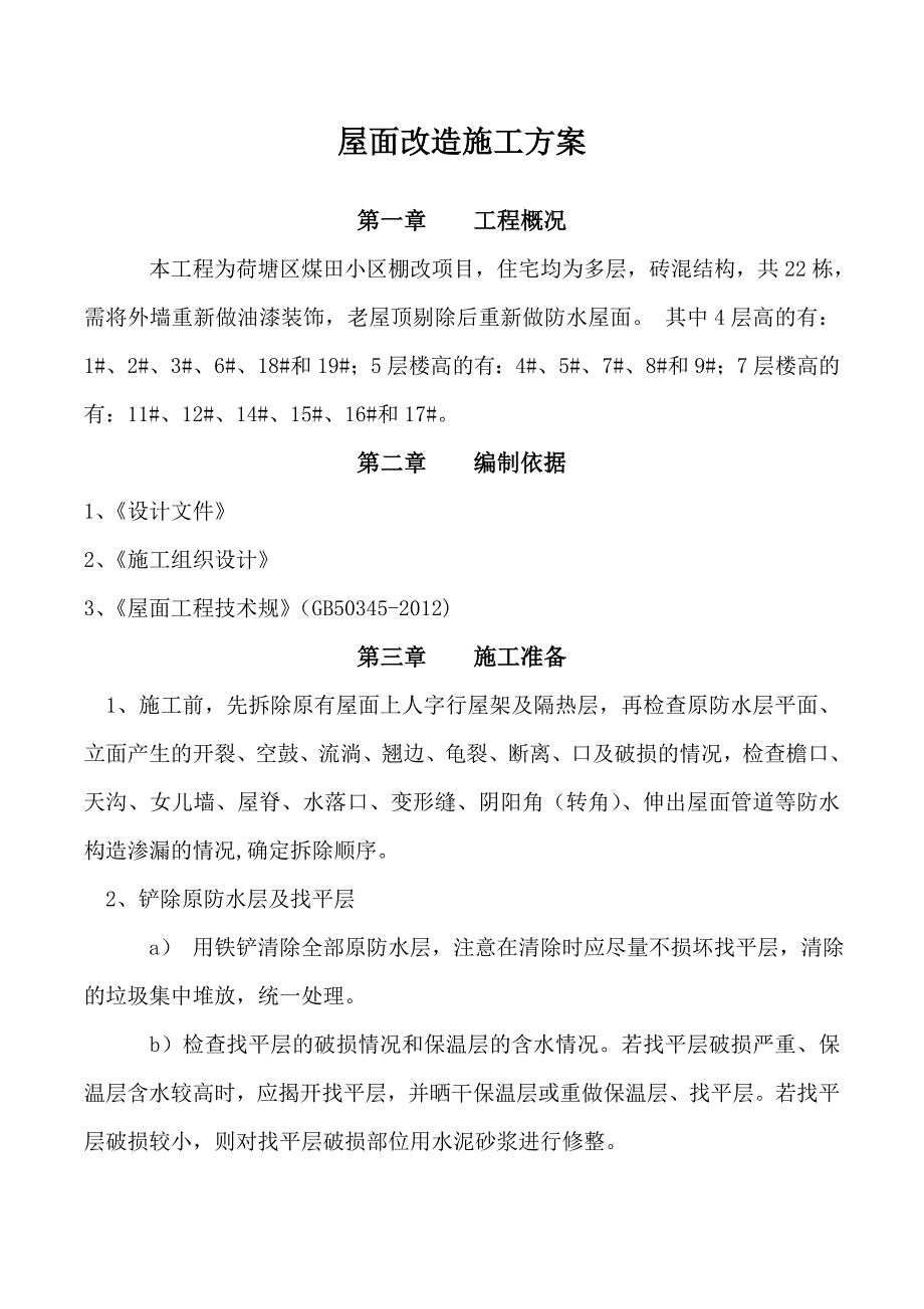 屋面防水改造工程施工组织设计方案_第2页