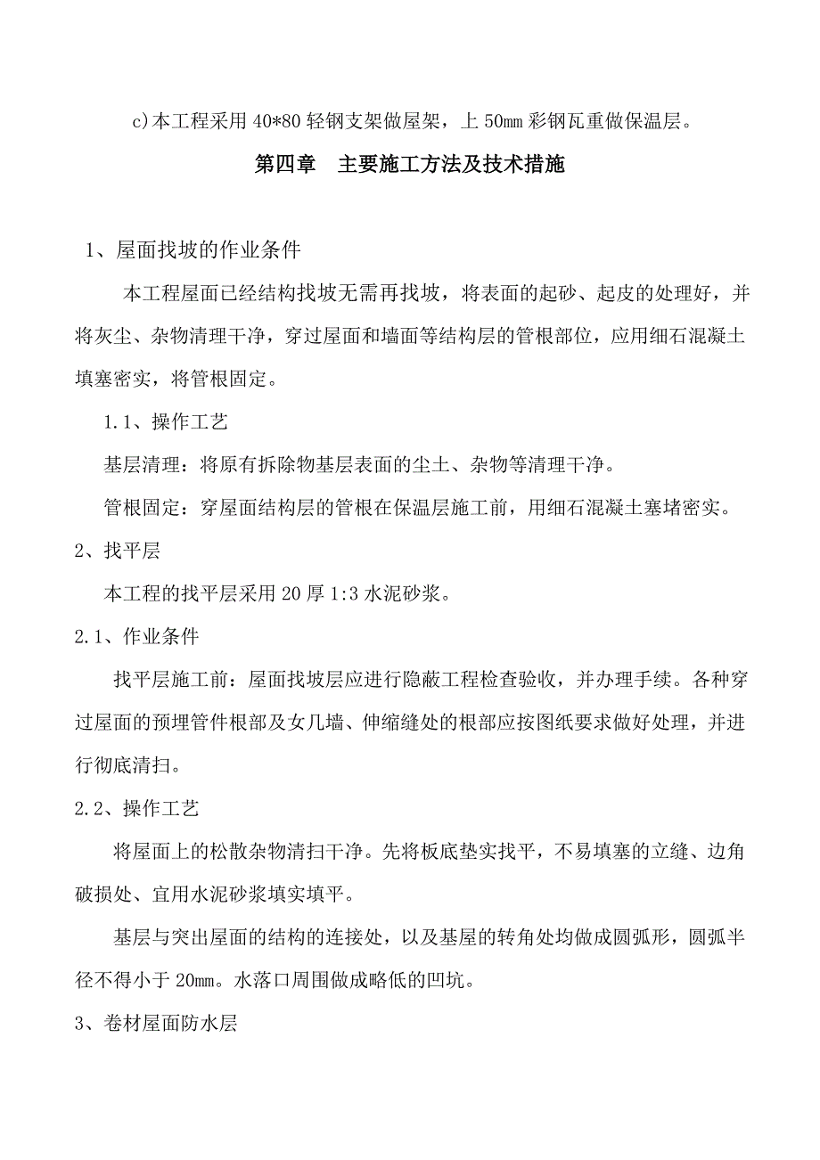 屋面防水改造工程施工组织设计方案_第3页