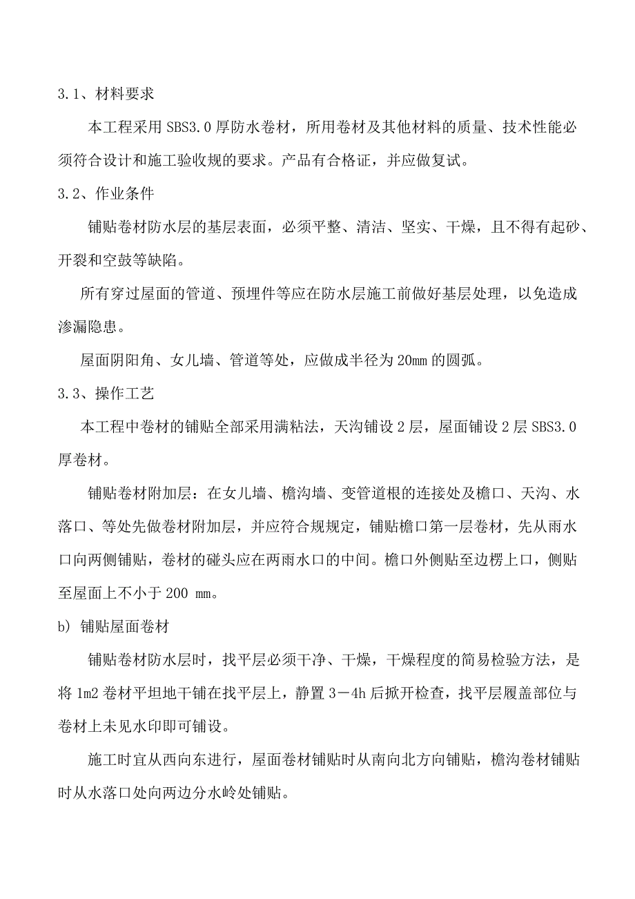 屋面防水改造工程施工组织设计方案_第4页