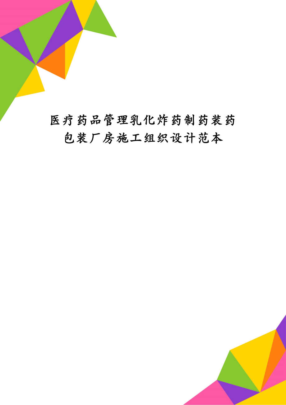 医疗药品管理乳化炸药制药装药包装厂房施工组织设计范本_第1页