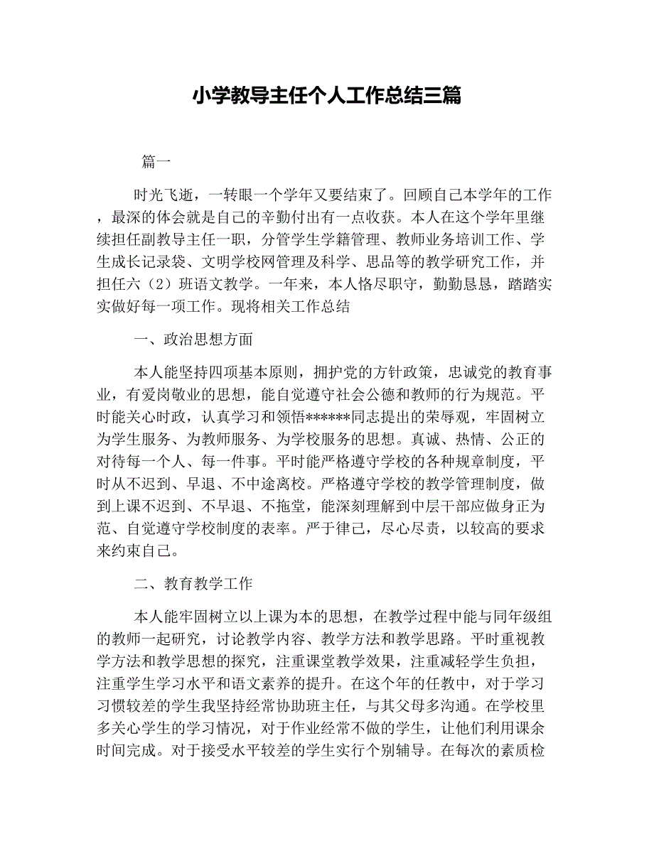 {精品}小学教导主任个人工作总结三篇_第1页