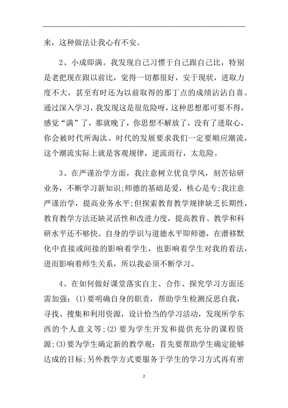 2020年整理师德师风自查剖析材料六个对照.doc_第2页