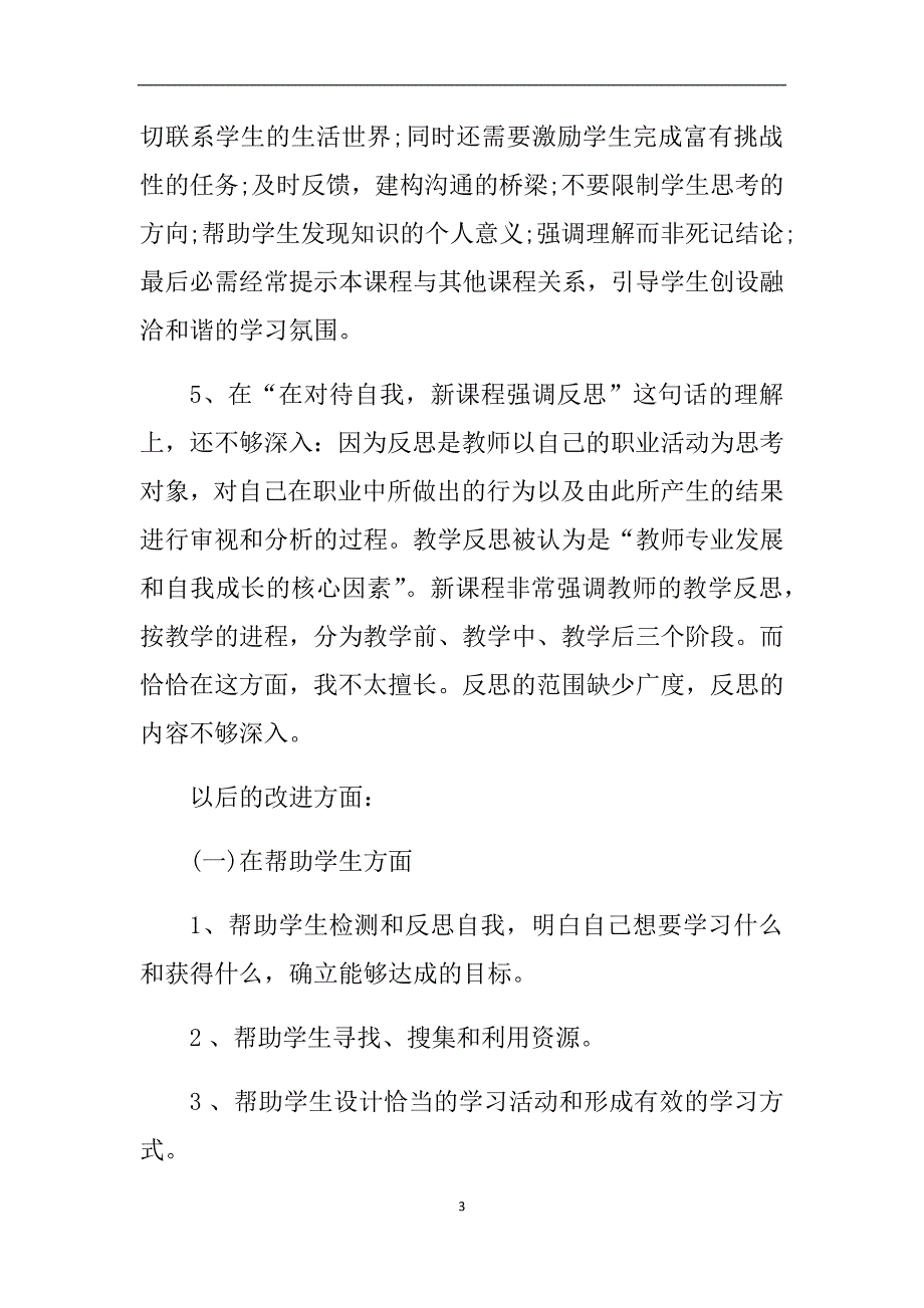 2020年整理师德师风自查剖析材料六个对照.doc_第3页