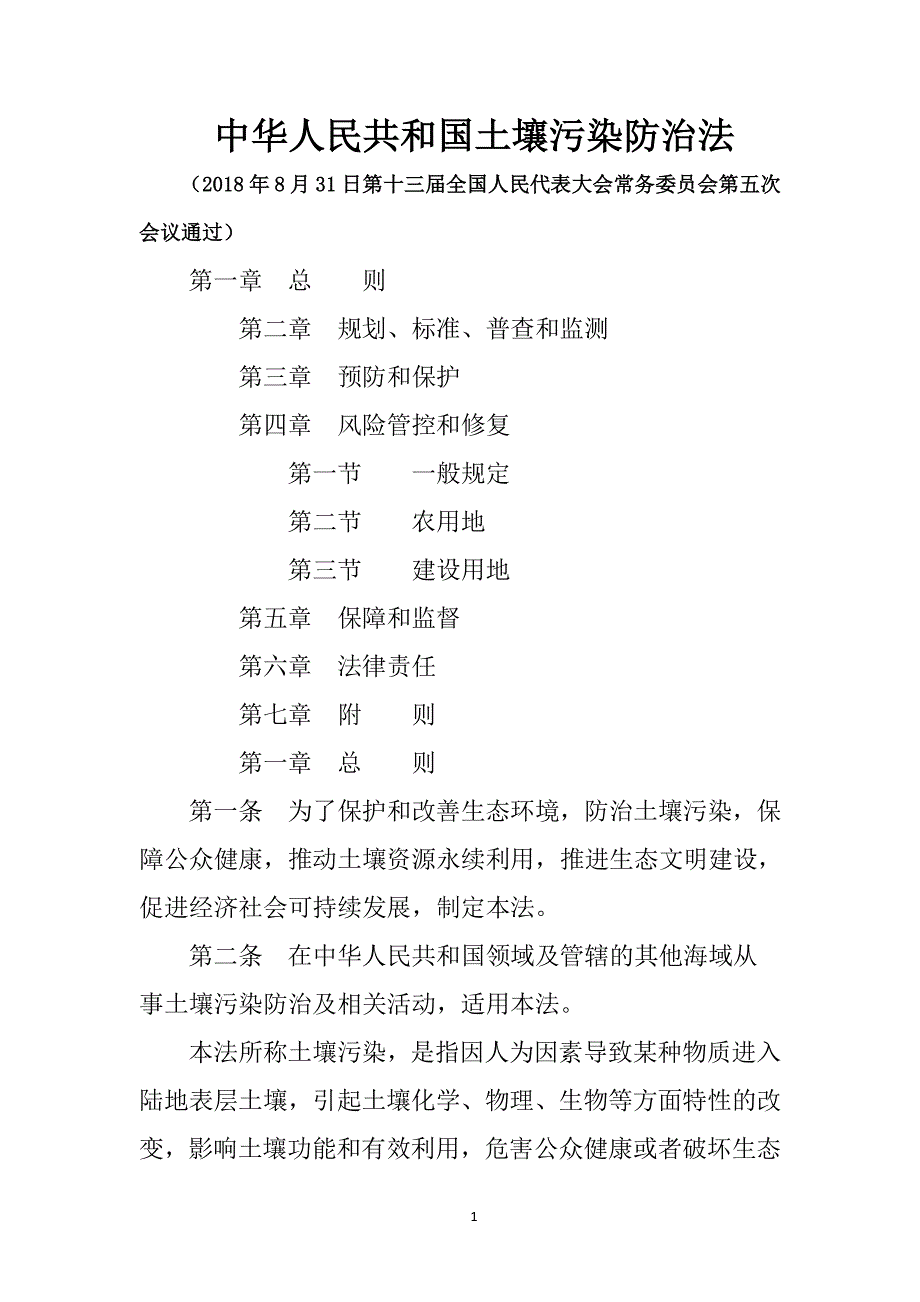 中华人民共和国土壤污染防治法（2020年整理）.pdf_第1页