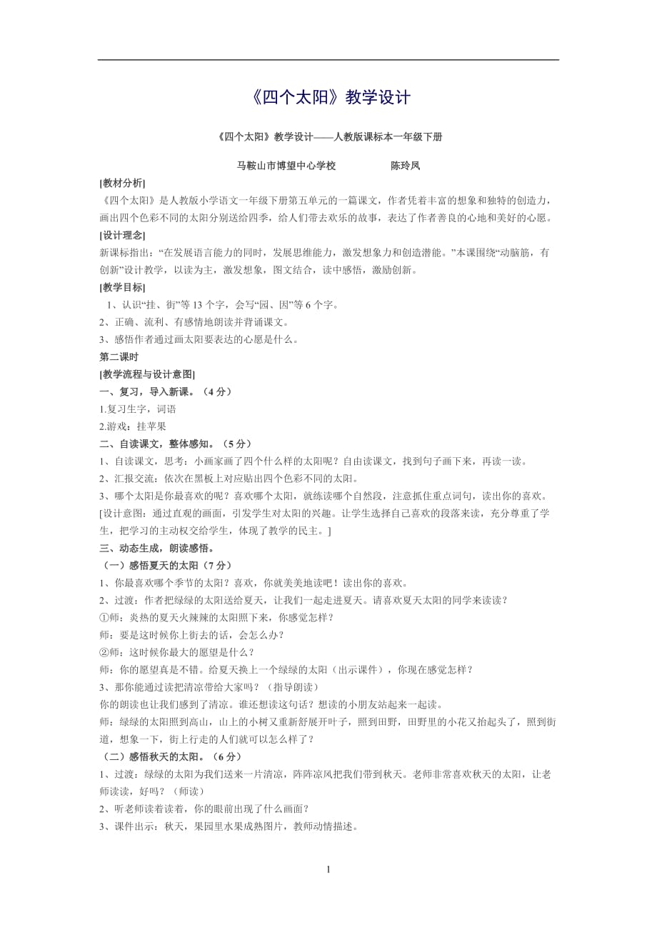 2020年整理四个太阳教学设计.doc_第1页