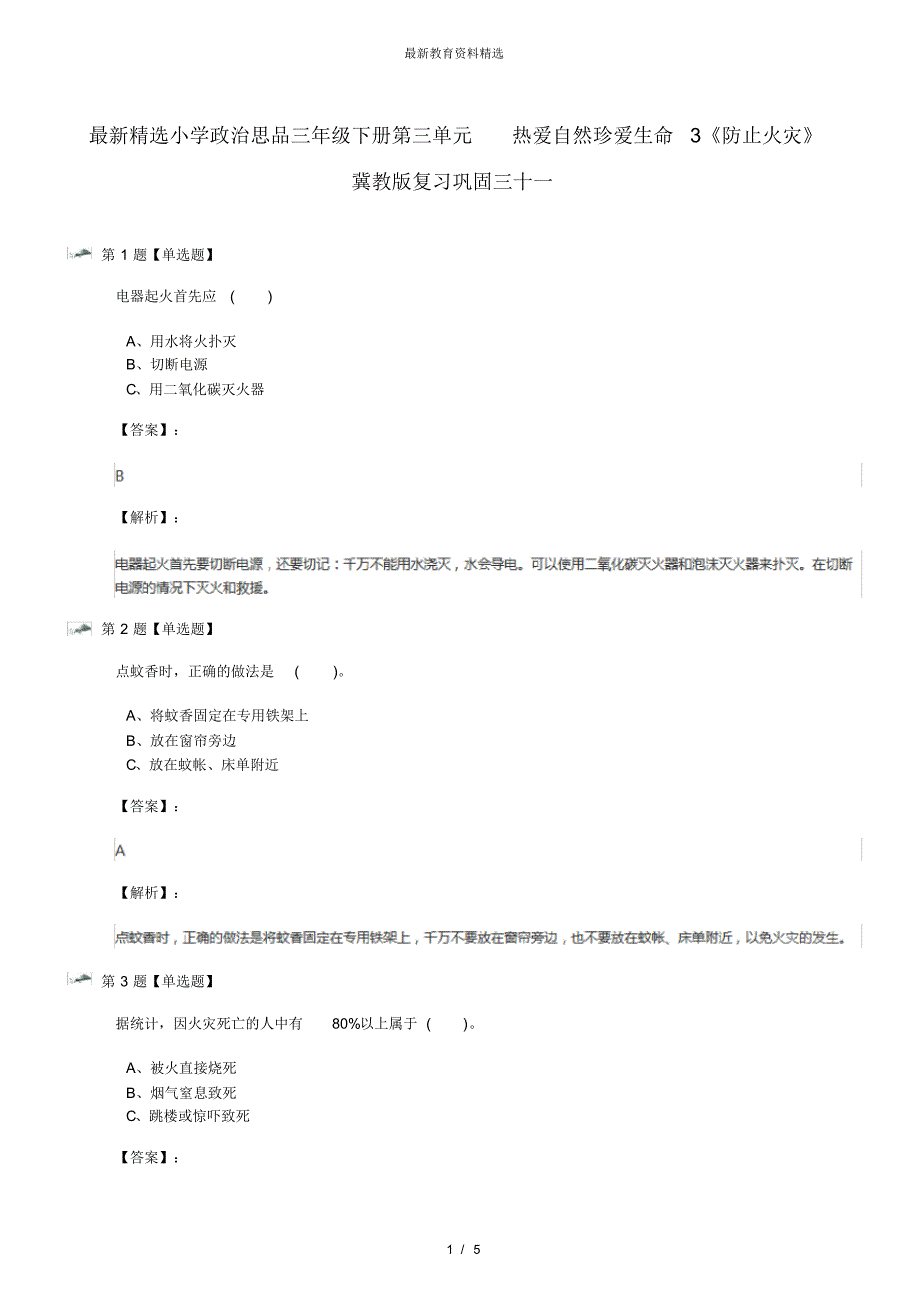 最新精选小学政治思品三年级下册第三单元热爱自然珍爱生命3《防止火灾》冀教版复习巩固三十一_第1页