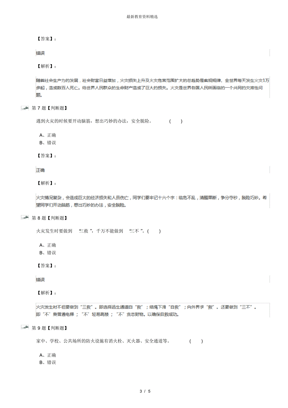 最新精选小学政治思品三年级下册第三单元热爱自然珍爱生命3《防止火灾》冀教版复习巩固三十一_第3页