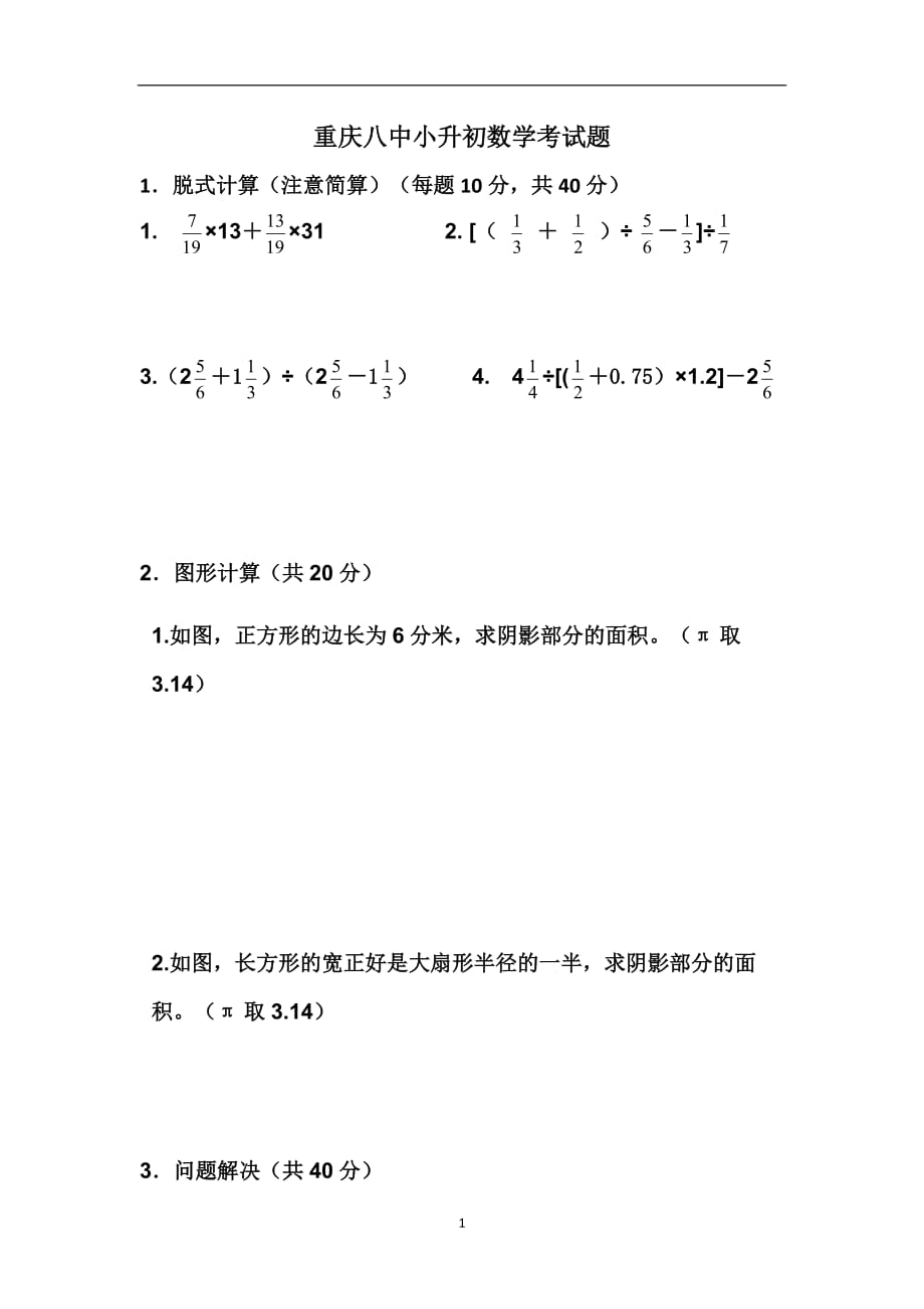 2020年整理重庆八中小升初数学考试题.doc_第1页