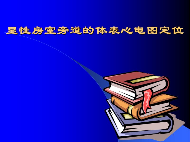 （优质医学）显性房室旁道的体表心电图定位_第1页