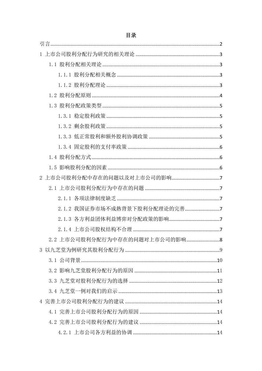 上市公司股利分配行为研究-以九芝堂为例_第2页