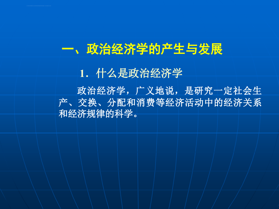 导论_政治经济学的对象和任务课件_第3页