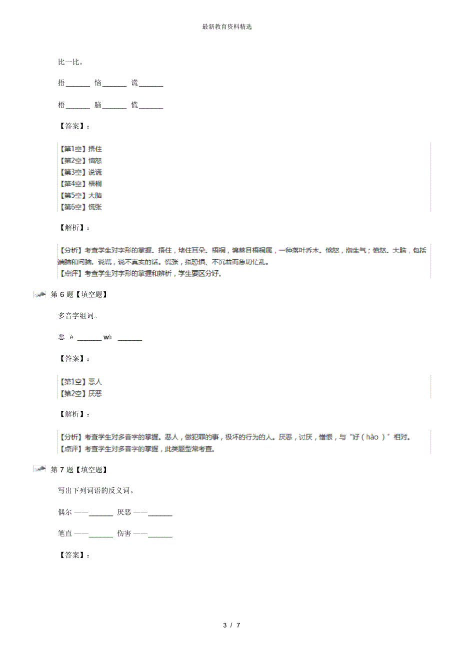 最新精选语文三年级下17难忘的八个字语文版巩固辅导六十_第3页