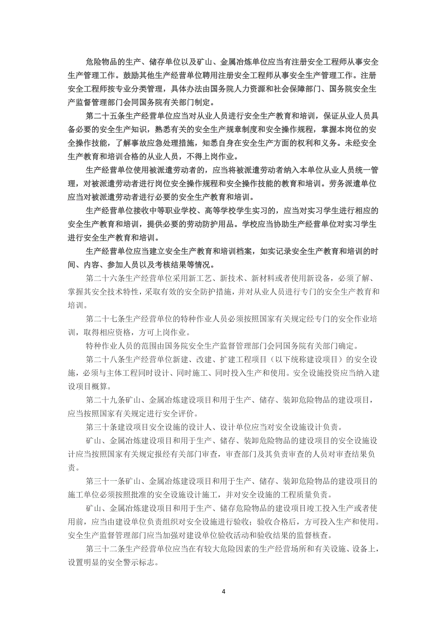 中华人民共和国安全生产法[]（2020年整理）.pdf_第4页