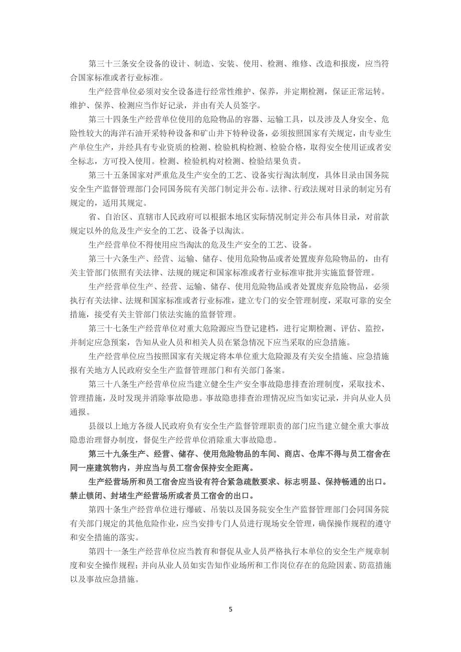 中华人民共和国安全生产法[]（2020年整理）.pdf_第5页