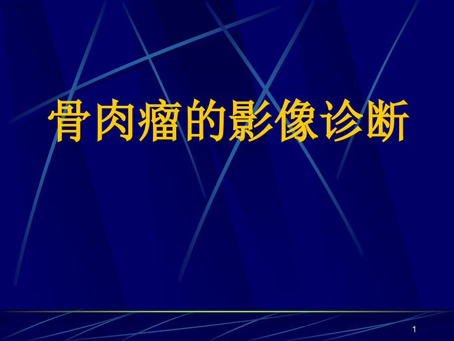 骨肉瘤的影像诊断学习幻灯片_第1页