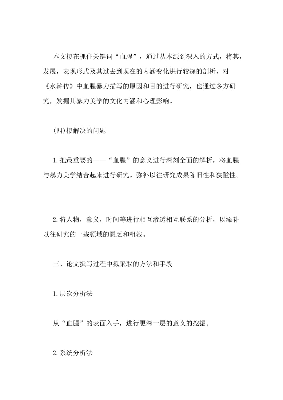 中文系毕业论文开题报告参考_第4页
