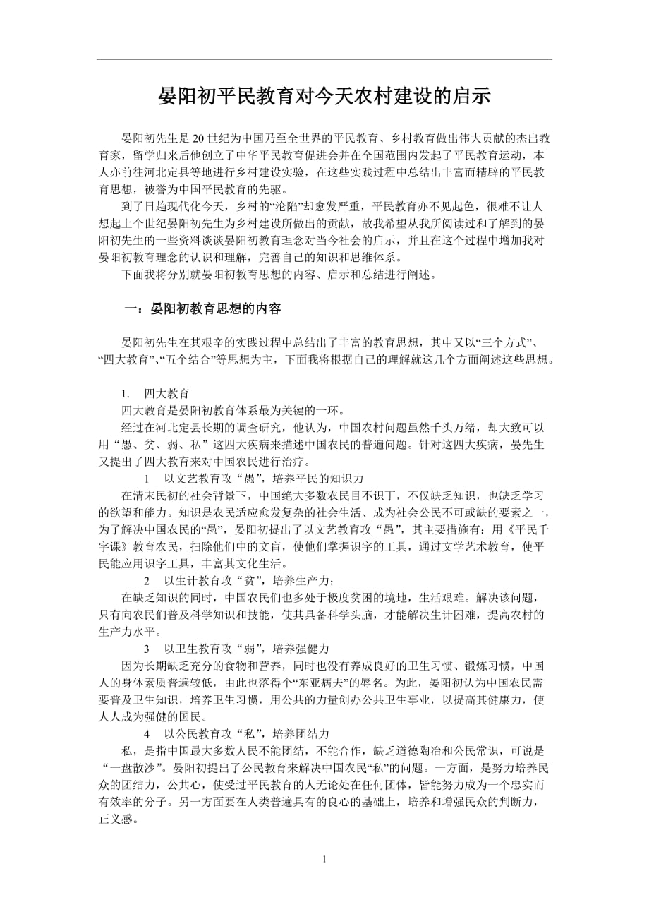 2020年整理晏阳初教育理念对今天的启示.doc_第1页