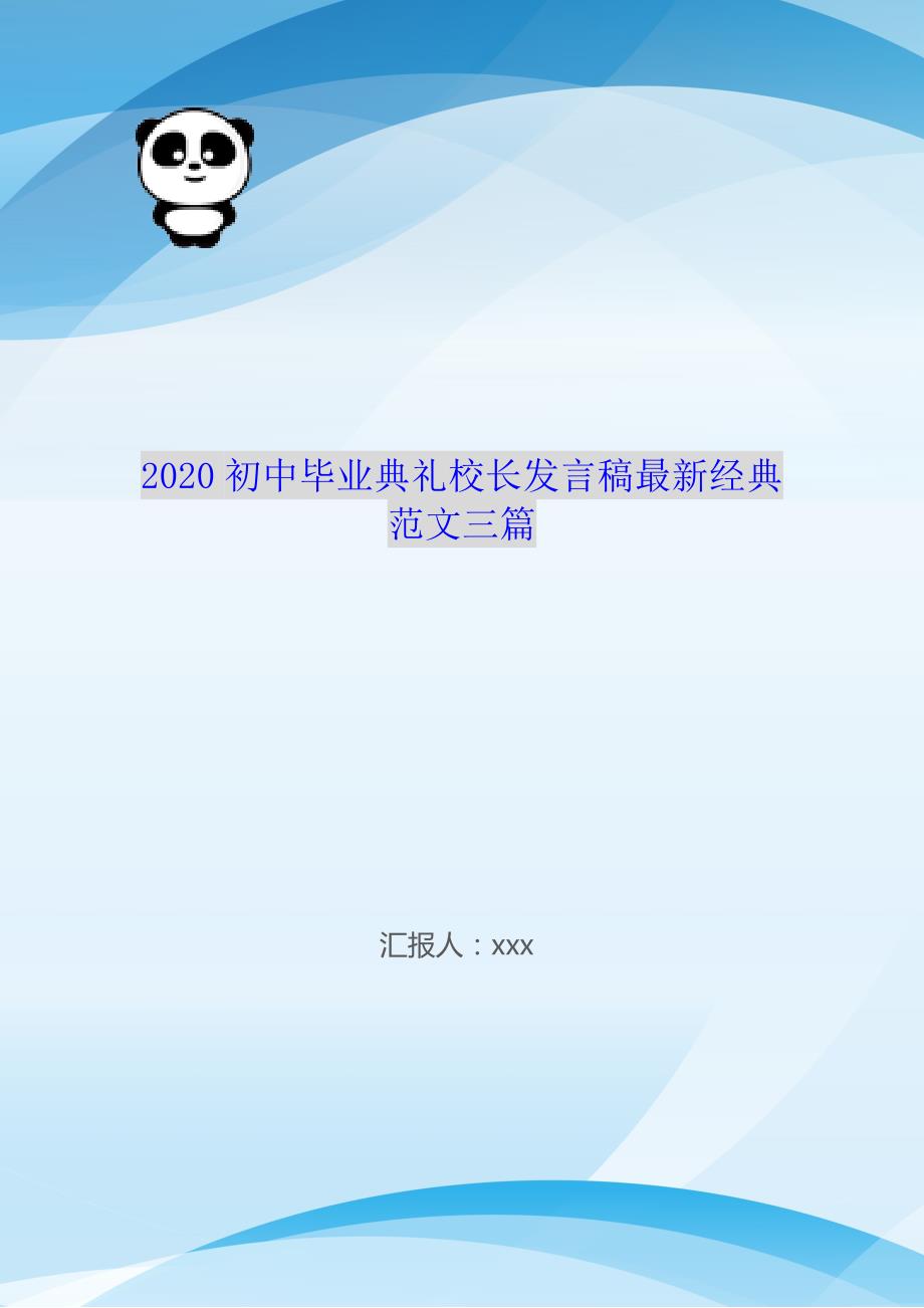 2020初中毕业典礼校长发言稿最新经典范文三篇_第1页