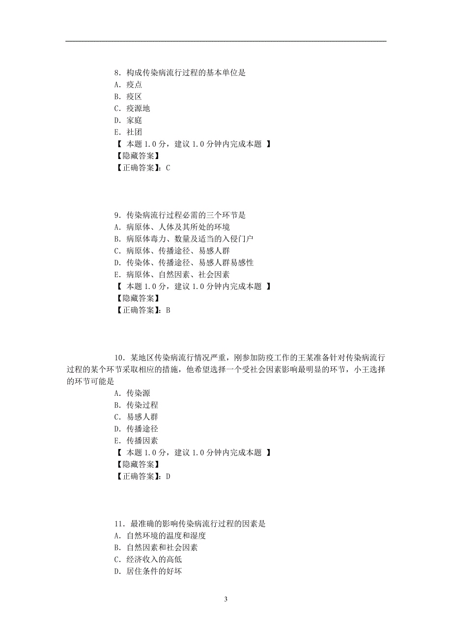 2020年整理预防保健模拟试卷(一).doc_第3页