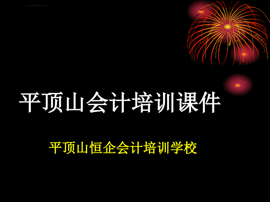 平顶山会计网课件_第1页