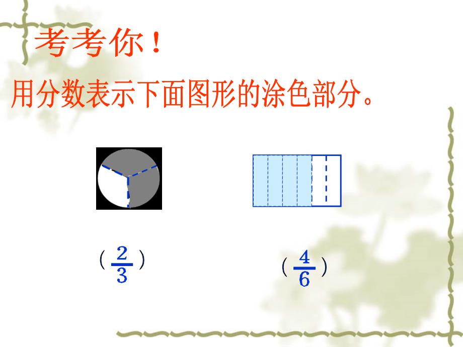 小学三年级上学期数学《认识几分之几》课件_第3页