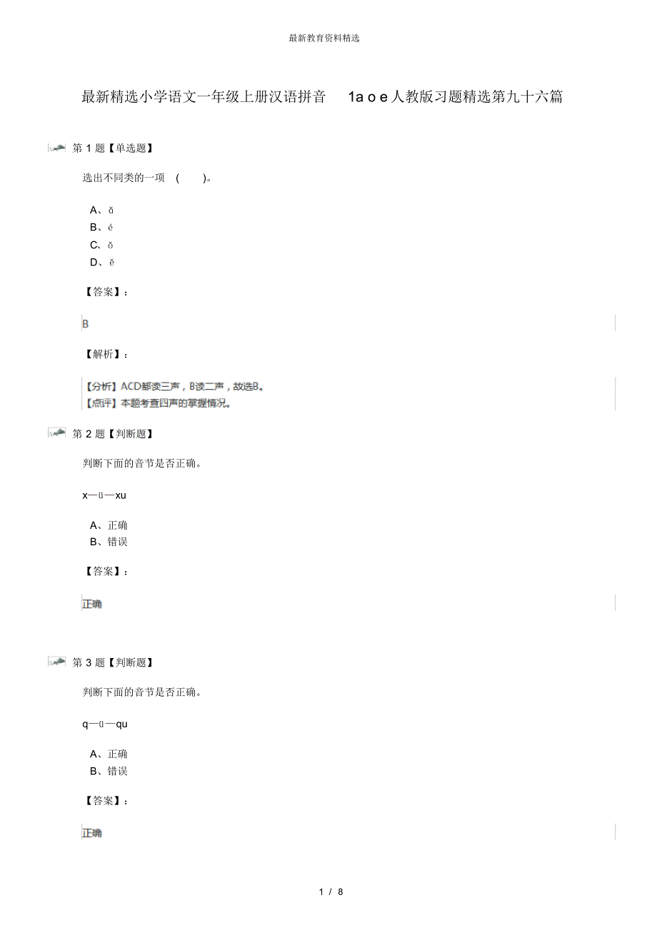 最新精选小学语文一年级上册汉语拼音1aoe人教版习题精选第九十六篇_第1页