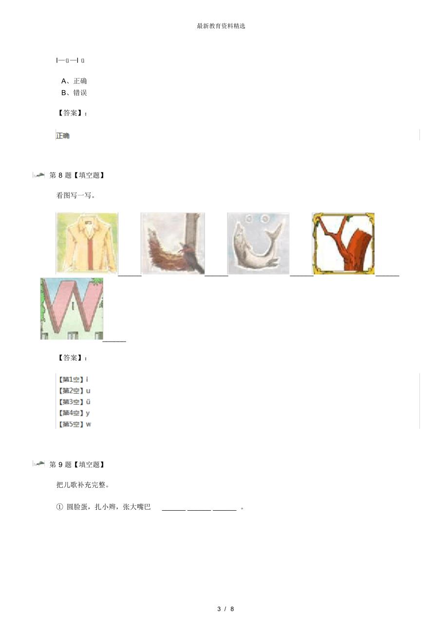 最新精选小学语文一年级上册汉语拼音1aoe人教版习题精选第九十六篇_第3页