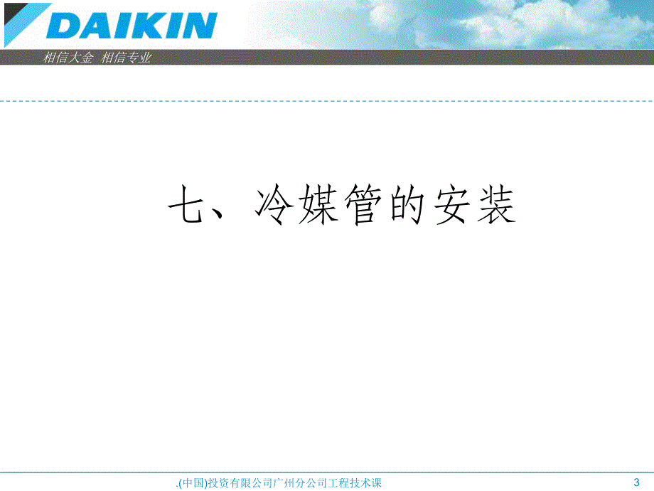 大金多联机空调安装标准(2)ppt课件_第3页